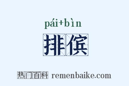 排傧是什么意思的图片